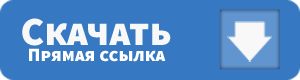 скачать КС по прямой ссылке